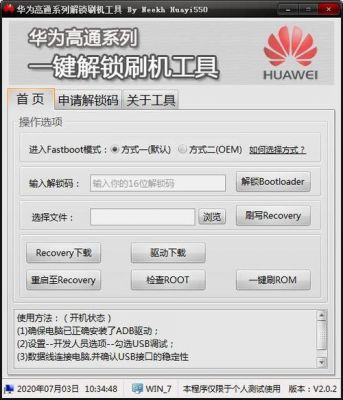 华为手机线刷（华为手机线刷解锁工具）-图1