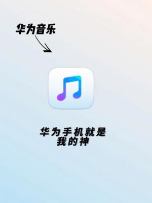 华为开机音乐（华为开机音乐谁唱的）-图1