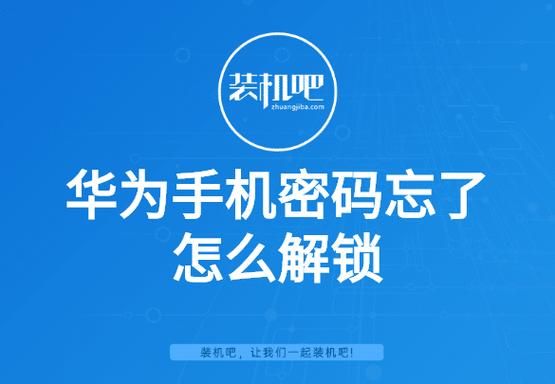 华为手机忘记锁屏密码（华为手机忘记锁屏密码怎么解开锁）-图1