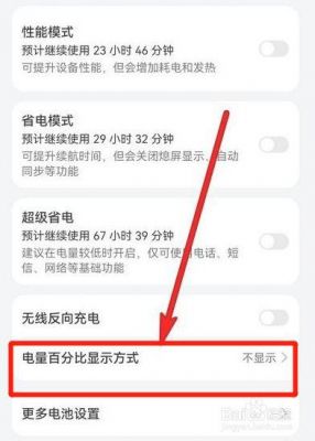 华为电量百分比（华为电量百分比怎么调）-图1