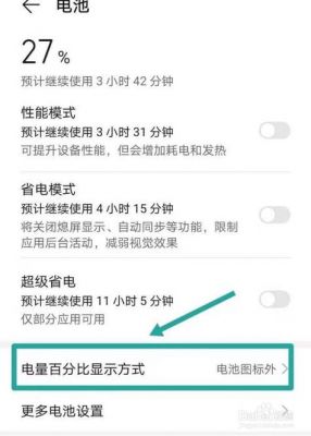 华为电量百分比（华为电量百分比怎么调）-图3