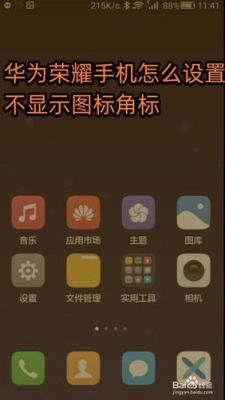 华为麦芒图标（华为麦芒图标角标要设置的app找不到了）-图1