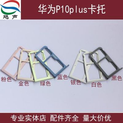 华为p10sd卡（华为p10卡槽类型）-图2