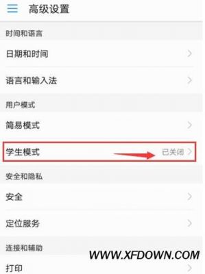 华为学生模式怎么关闭（华为学生模式怎么关闭提醒）-图3