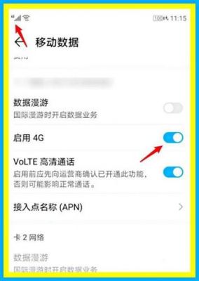 华为怎么设置4g网络（华为怎么设置4g网络连接）-图3