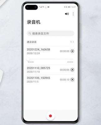 华为手机的录音文件在哪里（华为手机的录音文件在哪里找到）-图3