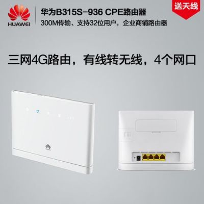 华为b309（华为B315s936）-图2