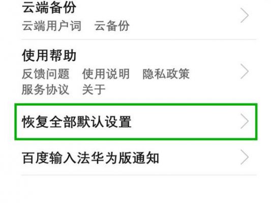 华为手机输入法怎么恢复初始（华为手机输入法恢复默认设置）-图1