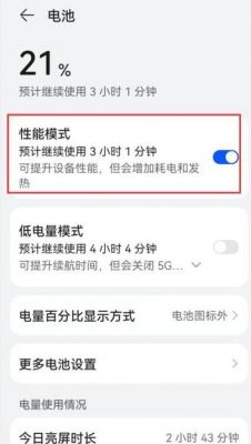 华为手机性能模式（华为手机性能模式提升多少）-图3