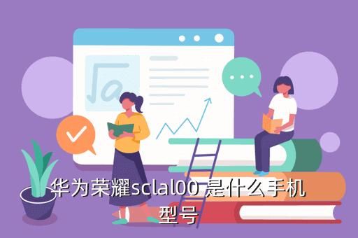 华为sclal00参数（华为sclal00支持电信卡吗）-图1