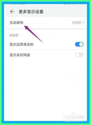 华为手机屏保怎么取消（华为手机屏保怎么取消小视频）-图1