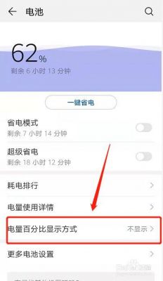 华为手机怎么显示电量百分比（华为手机显示电量百分比怎么消除）-图3