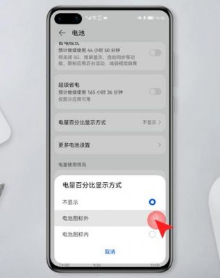 华为手机怎么显示电量百分比（华为手机显示电量百分比怎么消除）-图2