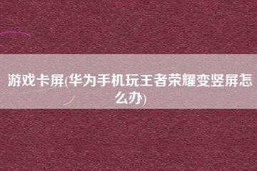 华为手机卡屏怎么解决（华为手机突然卡屏不动了怎么办）-图1