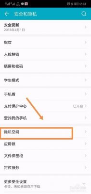 华为手机取消隐私保护（华为手机取消隐私保护怎么弄）-图1