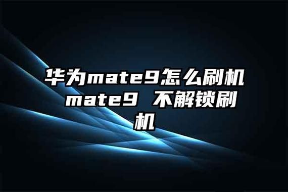 华为mate9怎么刷机（华为mate9刷机包）-图2