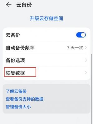 华为手机怎么恢复备份（华为手机怎么恢复备份的数据）-图2