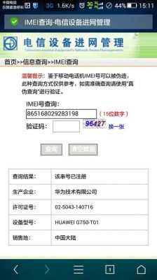 华为手机imei（华为手机imei码）-图1