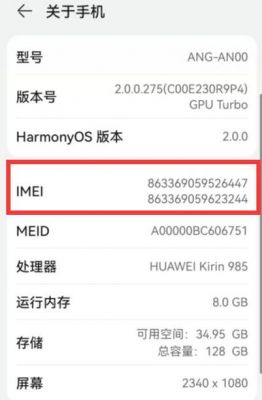 华为手机imei（华为手机imei码）-图2