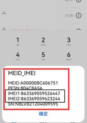华为手机imei（华为手机imei码）-图3