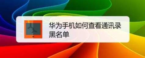 华为手机加入黑名单（华为手机加入黑名单后能收到短信吗）-图1