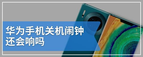 华为mate8关机闹钟（华为关机闹钟响）-图1