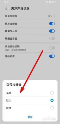 华为手机按键音怎么关（手机按键音怎么关闭）-图3