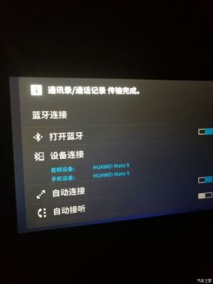 华为mate9车载蓝牙（华为mate9蓝牙设置在哪）-图3