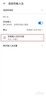 华为输入法安装（华为输入法怎么安装）-图2