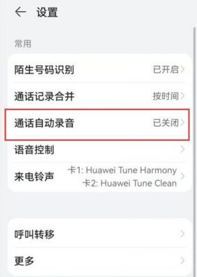 华为手机通话录音设置（华为手机通话录音设置在哪里）-图1