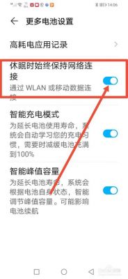 华为电池休眠（华为电池休眠时始终保持网络连接）-图1