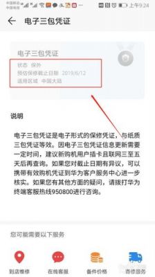 华为手机保修状态查询（华为手机保修状态查询方法）-图3