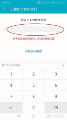 华为手机锁屏密码几位数（华为手机锁屏密码几位数?）-图2