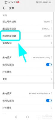 华为手机怎么设置自动接听（华为手机怎么设置自动接听电话功能）-图3