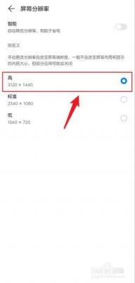 华为降低屏幕分辨率（华为降低分辨率调低流畅吗）-图1