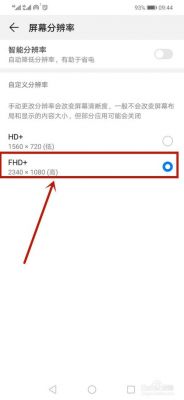 华为降低屏幕分辨率（华为降低分辨率调低流畅吗）-图3