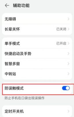 华为防误触模式关闭（华为防误触模式关闭了还是弹出来）-图3