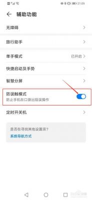 华为防误触模式关闭（华为防误触模式关闭了还是弹出来）-图2