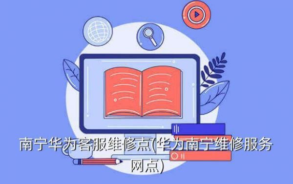 南宁华为维修（南宁华为维修服务中心）-图2