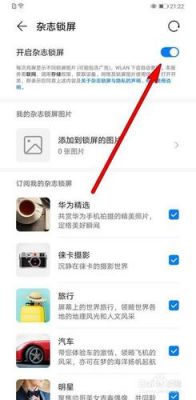 华为如何设置杂志锁屏（华为如何设置杂志锁屏随机变化）-图1