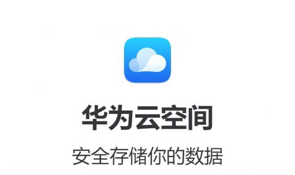 华为云安卓（华为云apk）-图3