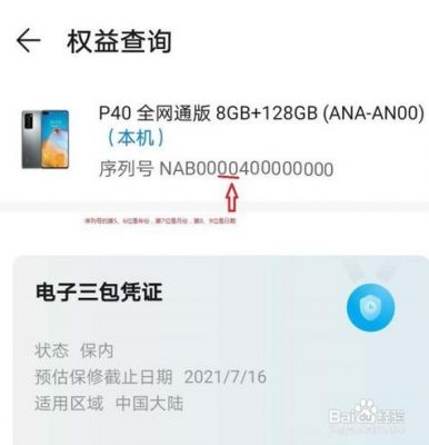 华为序列号怎么看（华为序列号怎么看激活日期）-图2