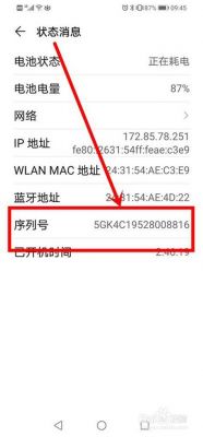 华为序列号怎么看（华为序列号怎么看激活日期）-图3