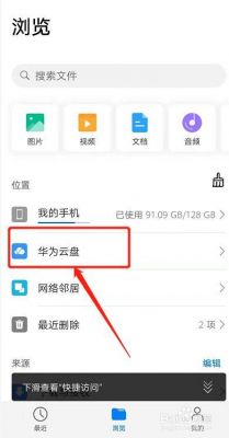 华为手机网盘怎么用啊（华为手机网盘怎么用啊）-图1