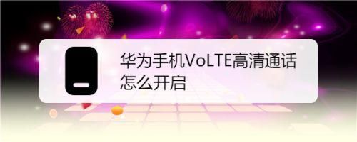 华为v9手机（华为V9手机怎么打开Volte）-图3