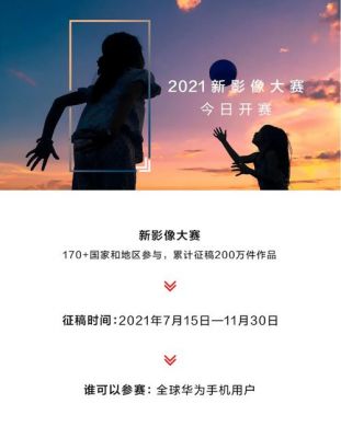 华为手机摄影大赛（华为手机摄影大赛2021征稿）-图2