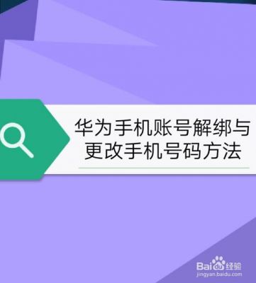 华为账号怎么解绑手机（华为账号怎么解绑手机号而不是换绑）-图1