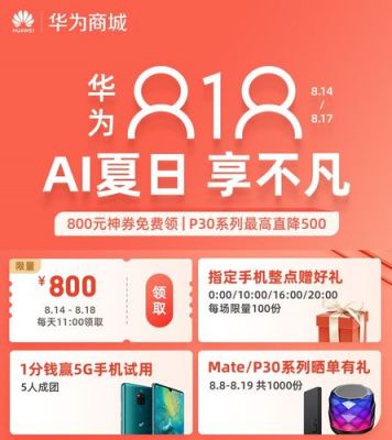 华为818什么活动（华为8月份有活动吗）-图1