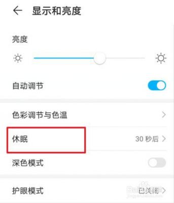 华为手机怎样设置休眠（华为手机怎样设置休眠模式）-图2