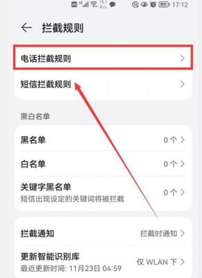华为手机设置电话拦截（华为手机设置电话拦截提示音）-图2